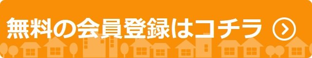 お客様サイト　無料会員登録